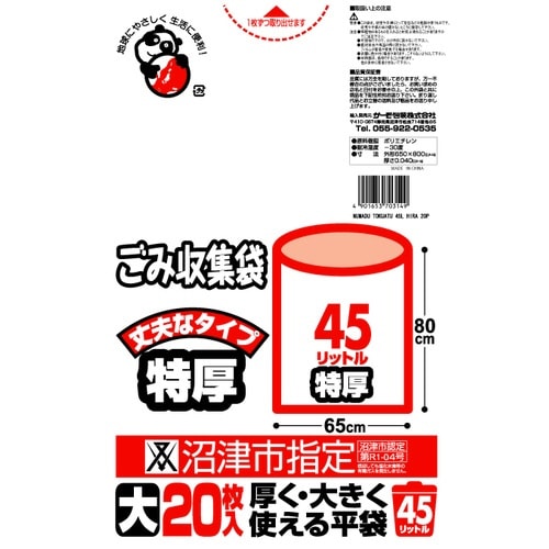 沼津市 特厚45L 平×20