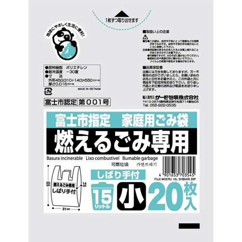 富士市燃える15L しばり手付×30