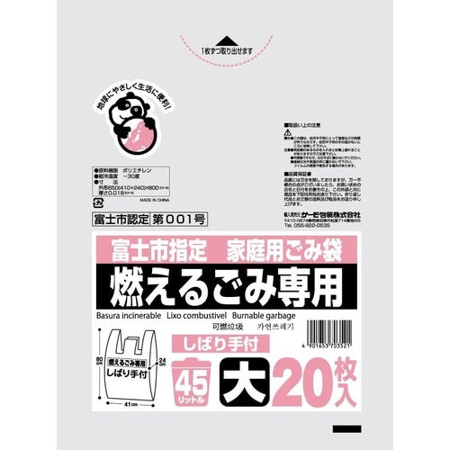 富士市燃える45L しばり手付×30