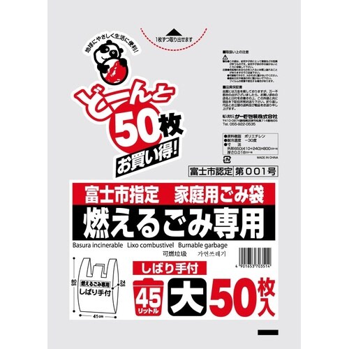 富士市燃える45L しばり手付 どーんと×12