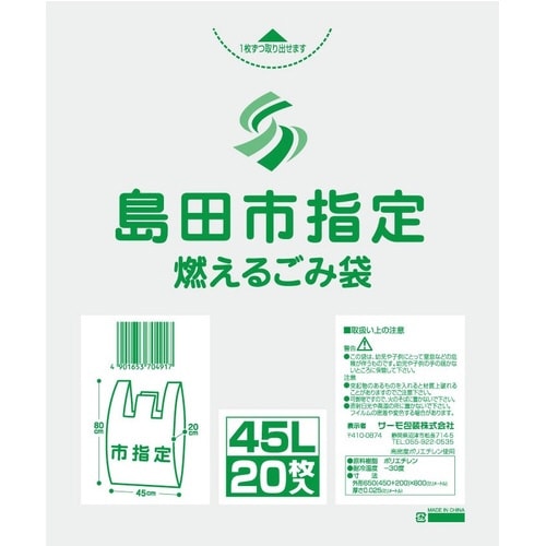 島田市指定袋 燃えるごみ袋45L 手提×20