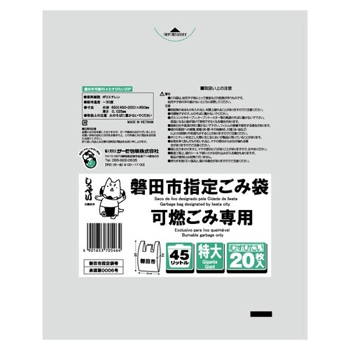 磐田市 可燃 45L特大 むすびたい×25