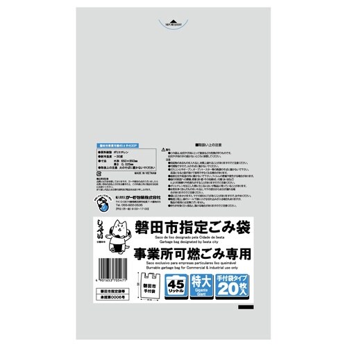 磐田市 事業可燃 45L特大 平×25