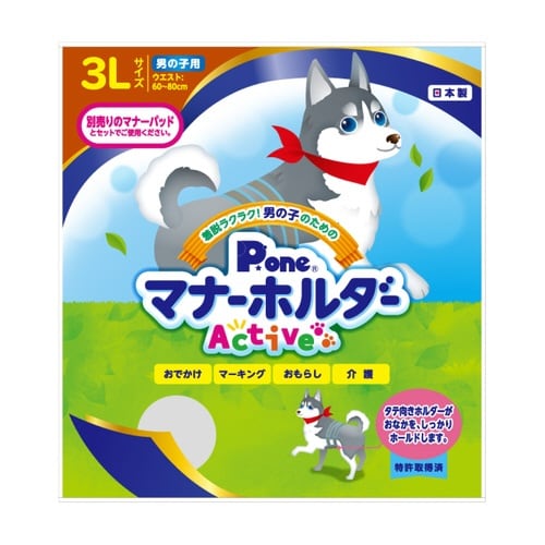 男の子用マナーホルダーActive 3L