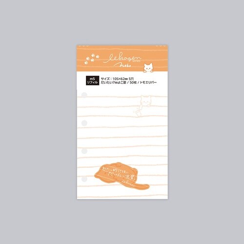 いいかげんリフィル m5 ねこ よこ罫×10