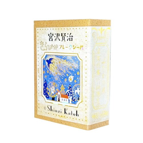 きらぴかシールよだかの星注文の多い料理店×6