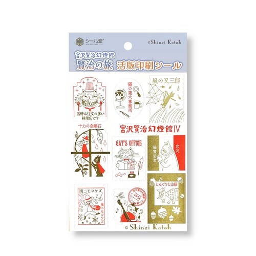 活版印刷シール 宮沢賢治幻燈館4柘榴石×10