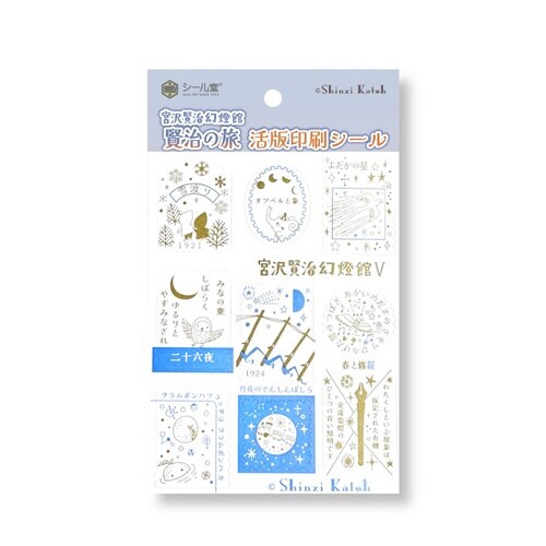 活版シール宮沢賢治幻燈館5青色の電気石×10