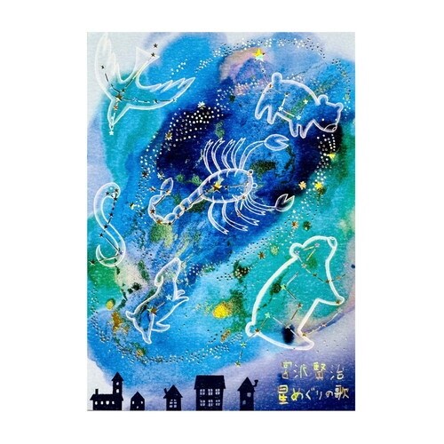 宮沢賢治幻燈館星めぐりの歌×10