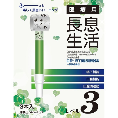医療用長息生活 レベル3セット 1箱(3