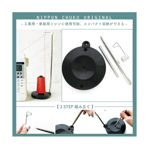 高さ調節可能 伸縮糸立器 ブラック NI