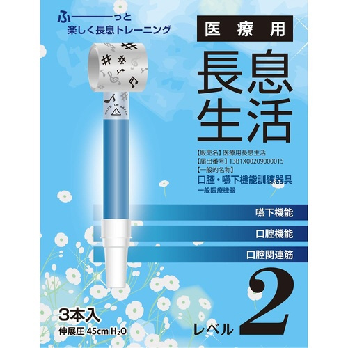 医療用長息生活 レベル2セット 1箱(3