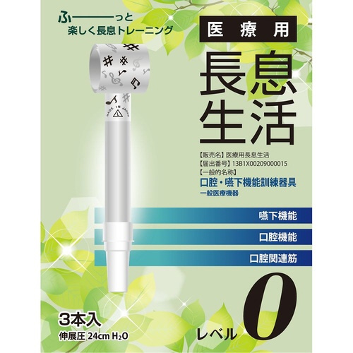 医療用長息生活 レベル0セット 1箱(3