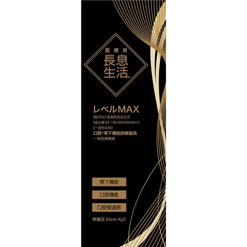 医療用長息生活 レベルMAX PNSMX