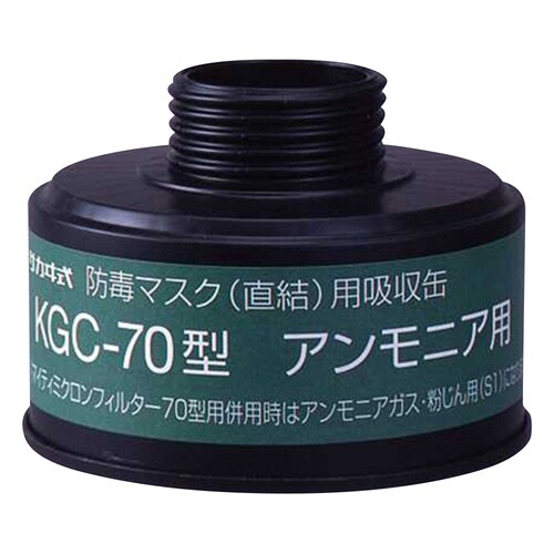 吸収缶 KGC−70 アンモニア用