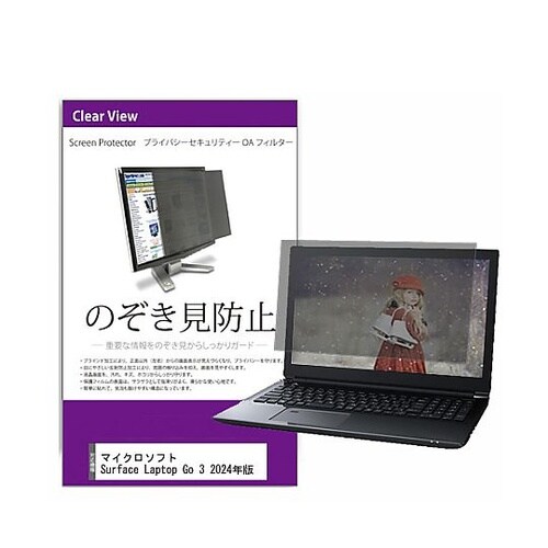 覗き見防止 フィルター Surface