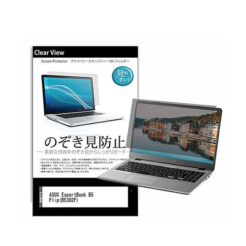 のぞき見防止フィルムASUS Exper