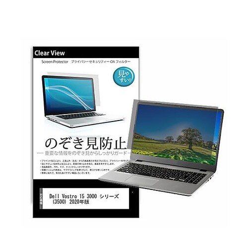 のぞき見防止 フィルム Dell Vos