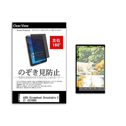 のぞき見防止フィルムASUS Chrom