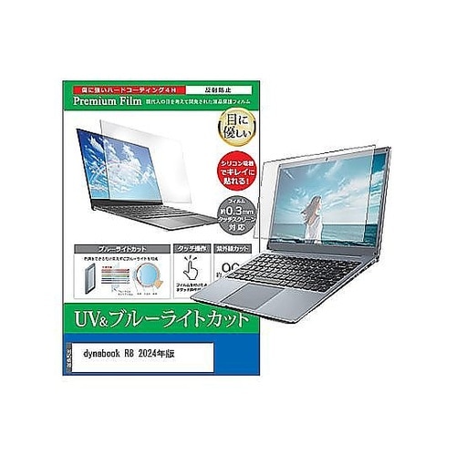 液晶保護フィルム dynabook R8