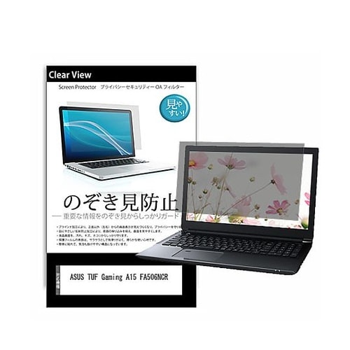 のぞき見防止 フィルム ASUS TUF