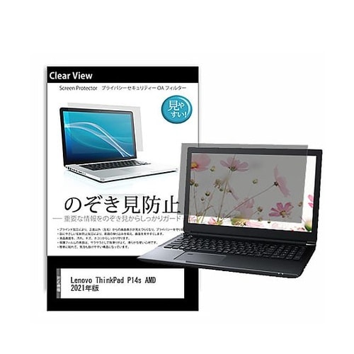 のぞき見防止 フィルム Lenovo T