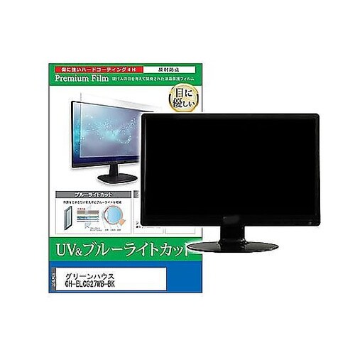 液晶保護フィルム グリーンハウス GH−