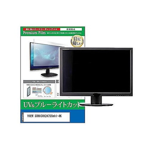 液晶保護フィルム VIEW SONICV