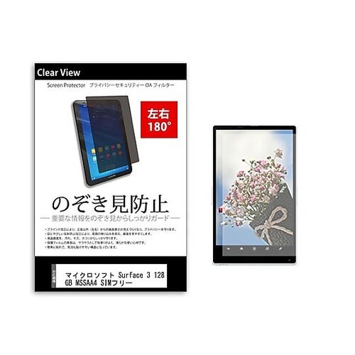 のぞき見防止フィルムSurface 3