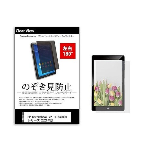 のぞき見防止フィルムHP Chromeb