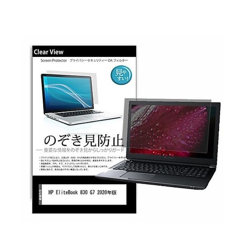 のぞき見防止 フィルム HP Elite