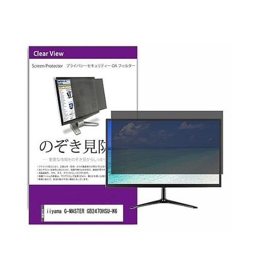 覗き見防止 フィルター iiyama G