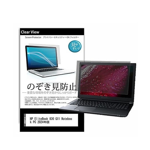 のぞき見防止 フィルム HP Elite