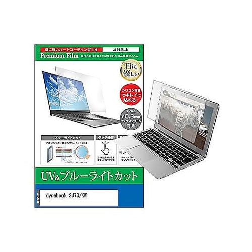 液晶保護フィルム dynabook SJ