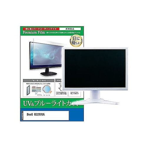 液晶保護フィルム BenQ RD280U