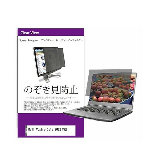 覗き見防止 フィルター Dell Vos