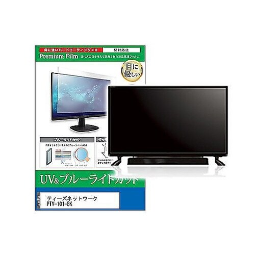 TV用 液晶保護フィルム ティーズネット