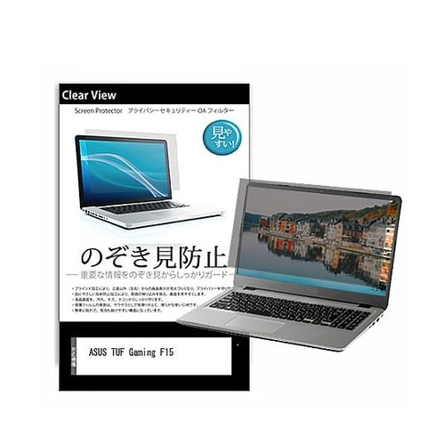 のぞき見防止 フィルム ASUS TUF