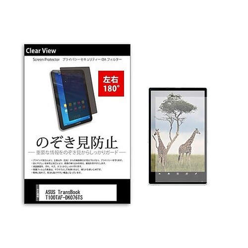 のぞき見防止フィルムASUS Trans