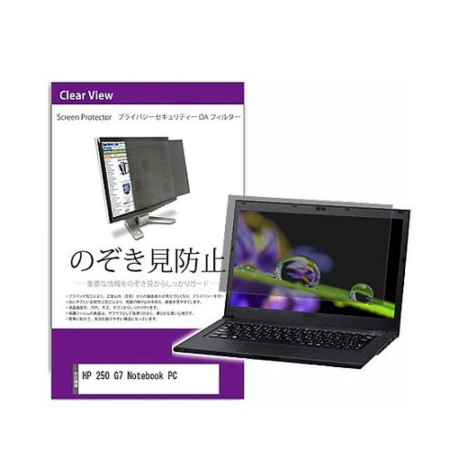 覗き見防止 フィルター HP 250 G
