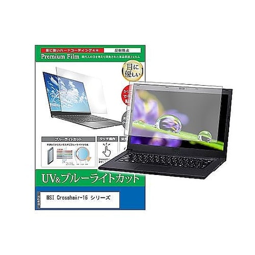 液晶保護フィルム MSI Crossha