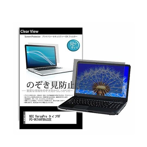 のぞき見防止 フィルム NEC Vers