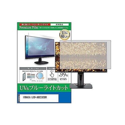 液晶保護フィルム IODATA LCD−