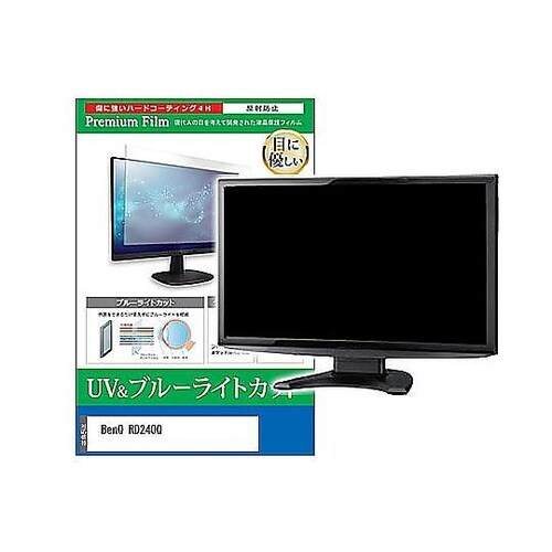 液晶保護フィルム BenQ RD240Q