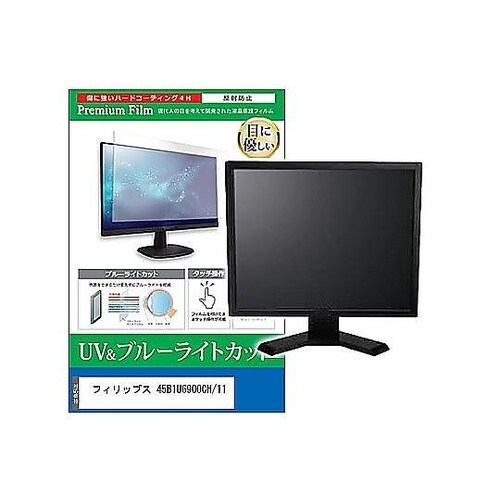 液晶保護フィルム フィリップス 45B1