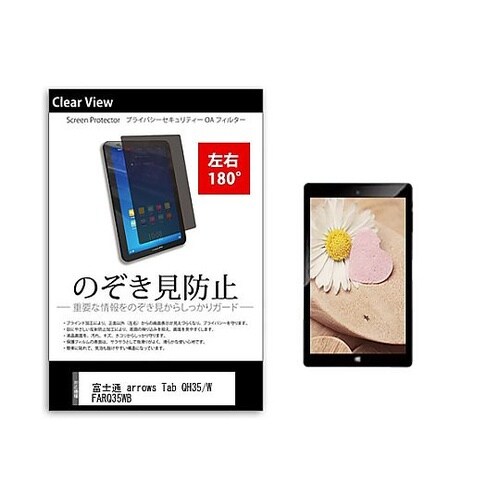 のぞき見防止フィルム富士通 arrows