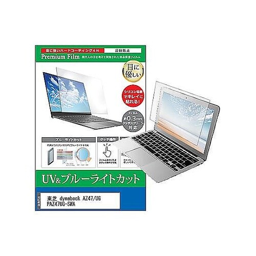 液晶保護フィルム dynabook AZ