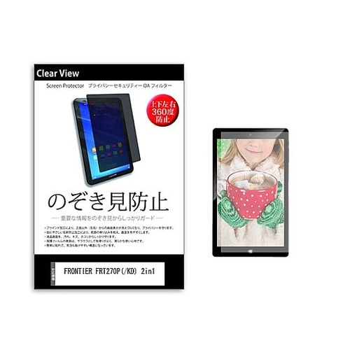 のぞき見防止 フィルム FRONTIER
