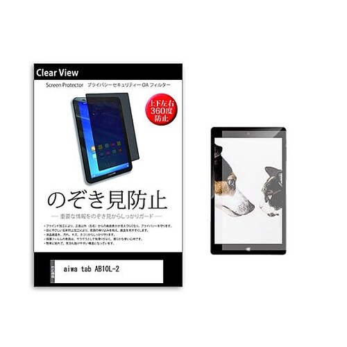 のぞき見防止 フィルム aiwa tab
