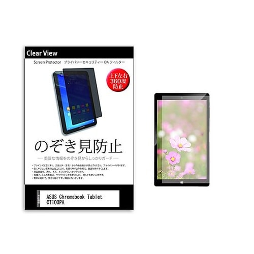 のぞき見防止 フィルム ASUS Chr